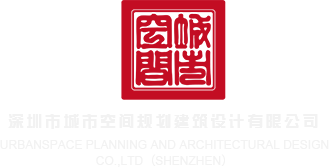 啊嗯鸡巴给我吃操我壁洞里网站视频深圳市城市空间规划建筑设计有限公司